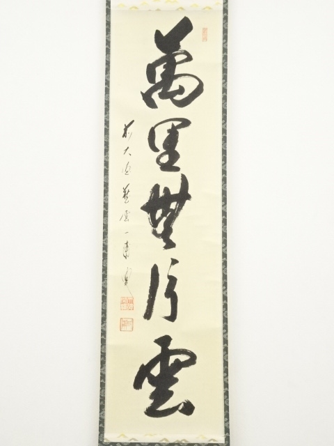 茶道具】前大徳寺 矢野一甫和尚筆 『萬里秋』柿図 画賛 掛軸 軸